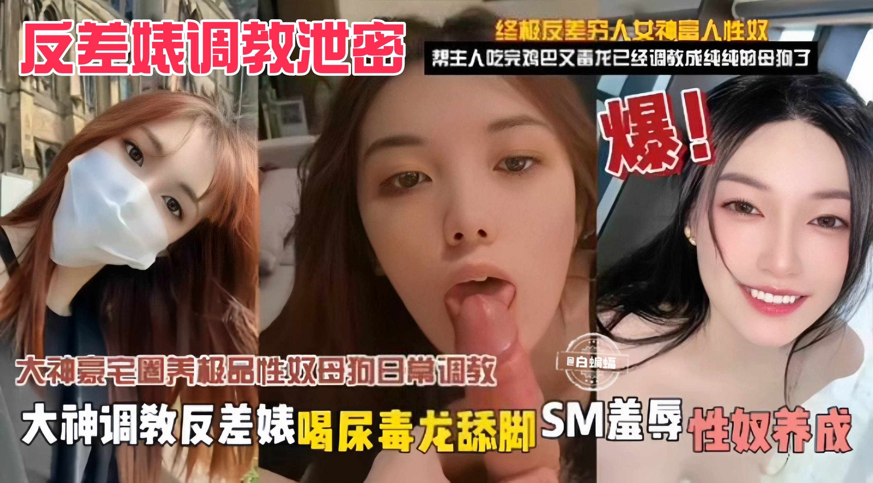 反差婊黑料-大神豪宅圈养调教性奴母狗泄密重口SM调教原来这就是你的女神